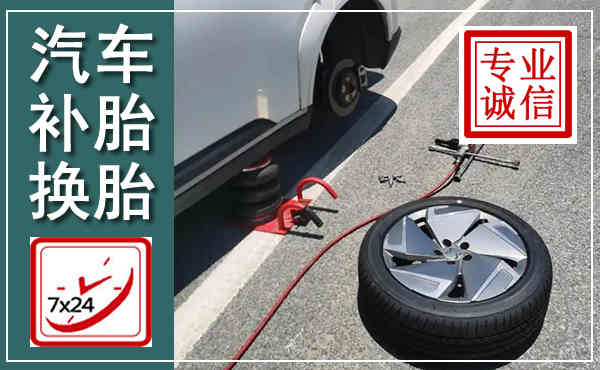 江岸汽车换轮胎,附近上门换轮胎电话