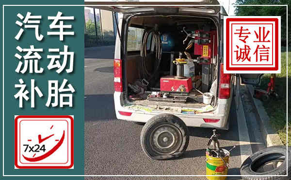 江岸汽车流动补胎,附近补胎电话