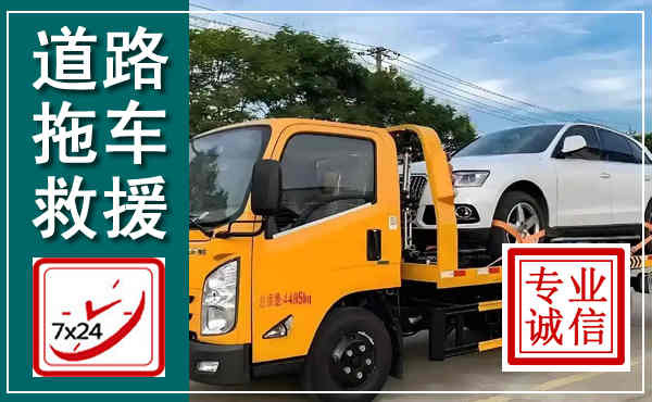 江岸拖车救援,汽车救援拖车电话