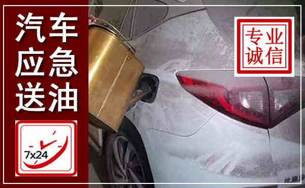 江岸汽车送油救援,附近上门送油电话