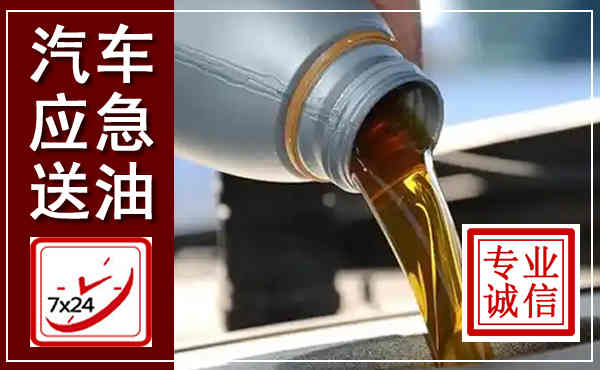 江岸汽车送燃油救援,附近上门送燃油电话