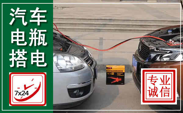 江岸汽车搭电,附近电瓶搭电救援电话