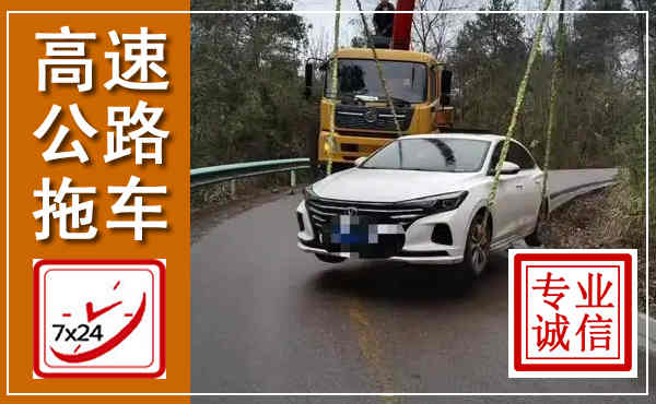 江岸高速公路拖车,附近高速公路拖车救援电话
