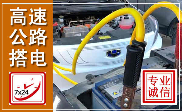 江岸高速公路汽车搭电,中途电瓶维修电话