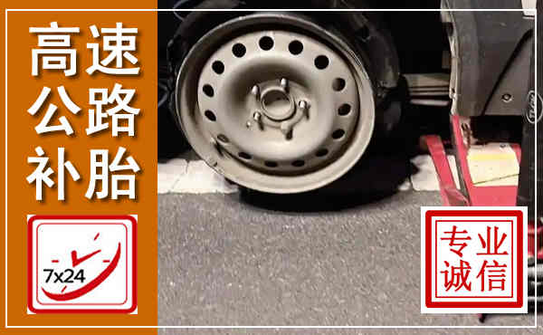 江岸高速公路流动补胎,汽车换轮胎电话