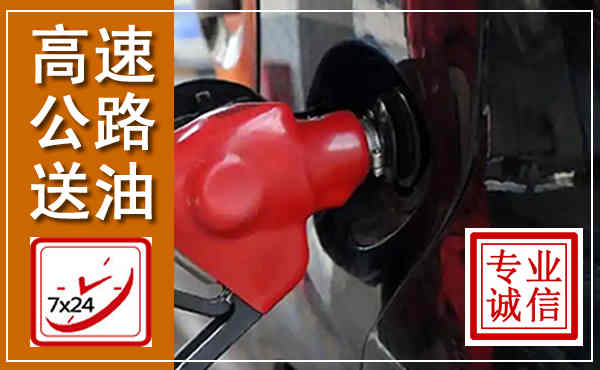江岸高速公路汽车送油,汽车救援送油电话